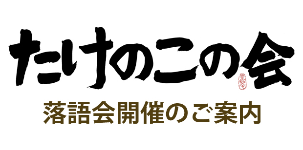 たけのこの会開催委員会